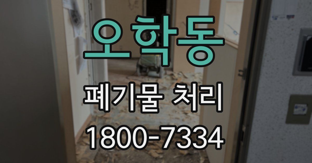 오학동 폐기물 처리