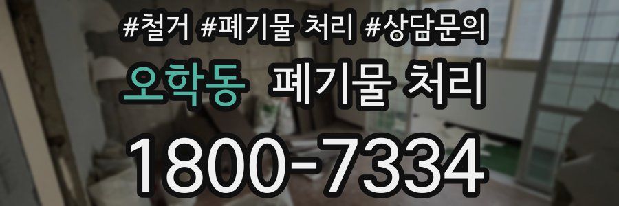 오학동 폐기물 처리