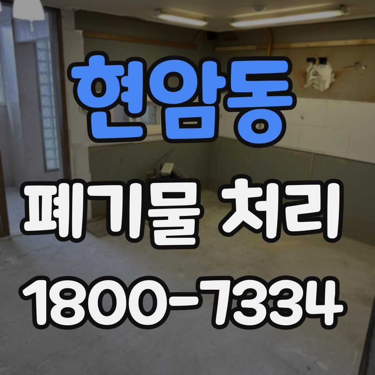 현암동 폐기물 처리 대상 품목을 구분하는 법
