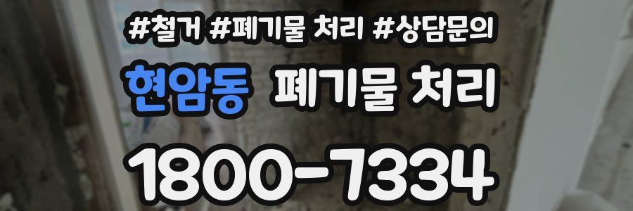 현암동 폐기물 처리