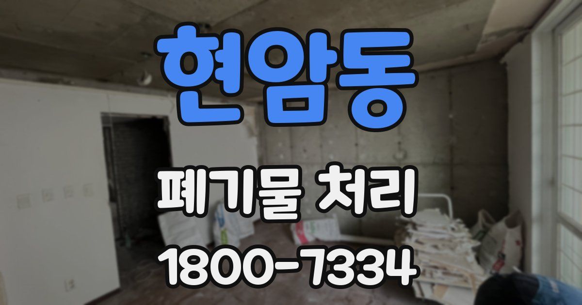 현암동 폐기물 처리
