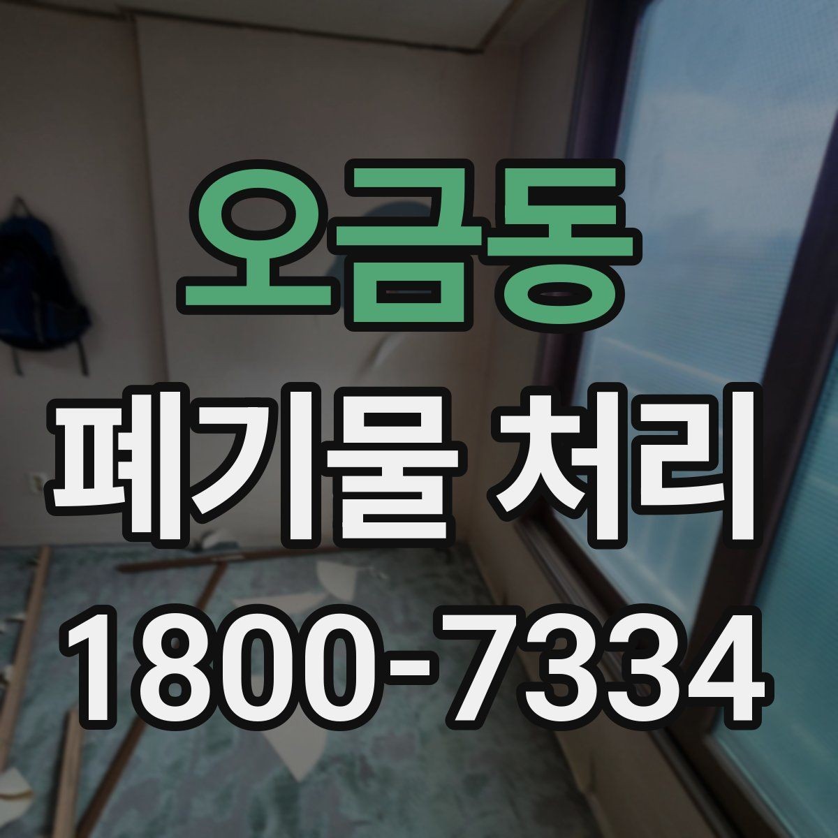 오금동 폐기물 처리 현장 방문 전 연락해야 할 내용