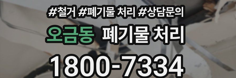오금동 폐기물 처리