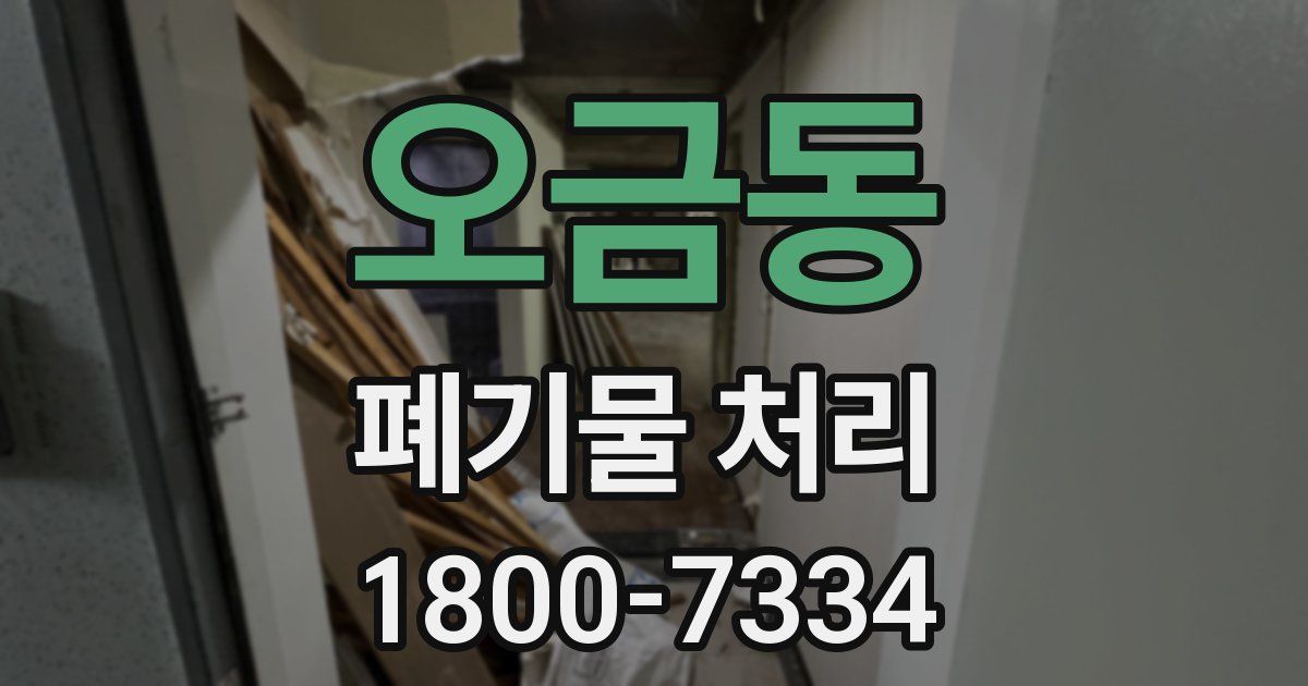오금동 폐기물 처리
