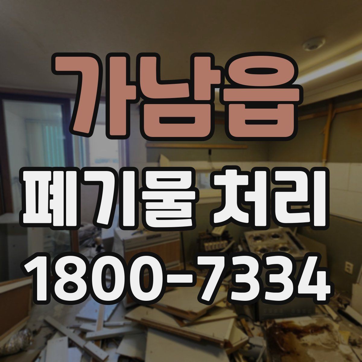 가남읍 폐기물 처리 전 확인하면 좋은 체크 항목