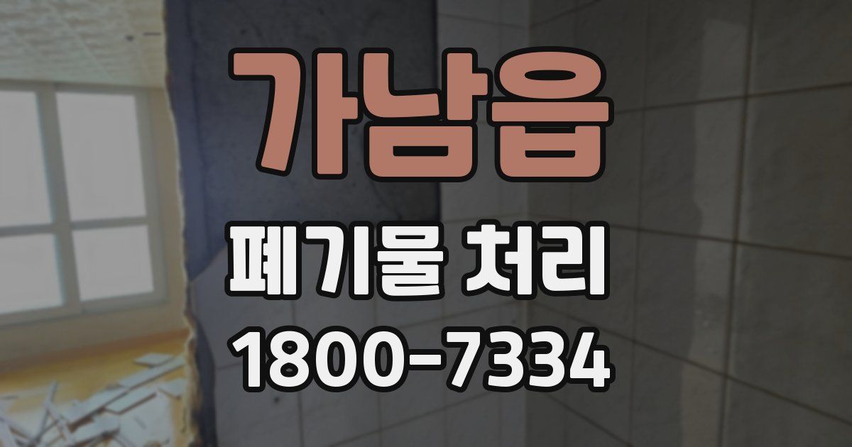 가남읍 폐기물 처리