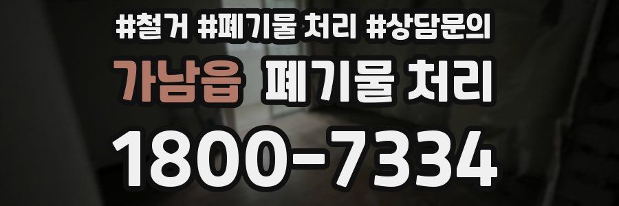 가남읍 폐기물 처리
