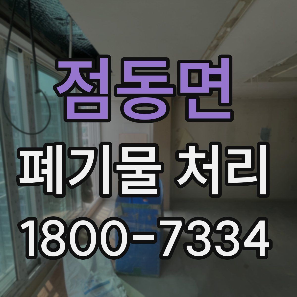 점동면 폐기물 처리 안내를 처음 보는 분을 위한 정리