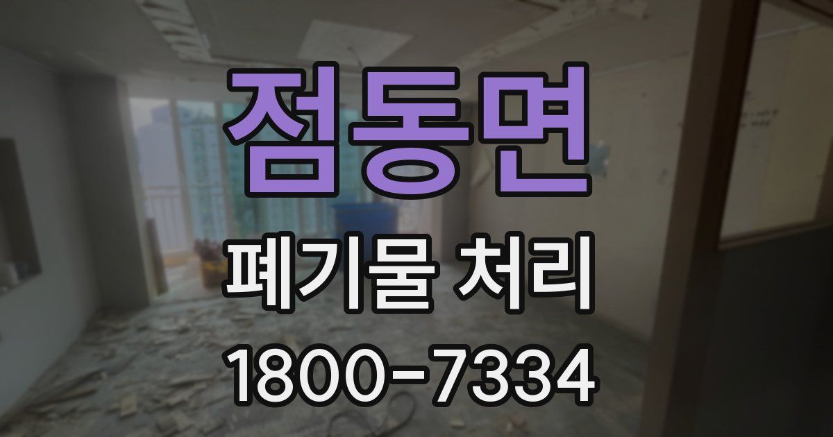 점동면 폐기물 처리