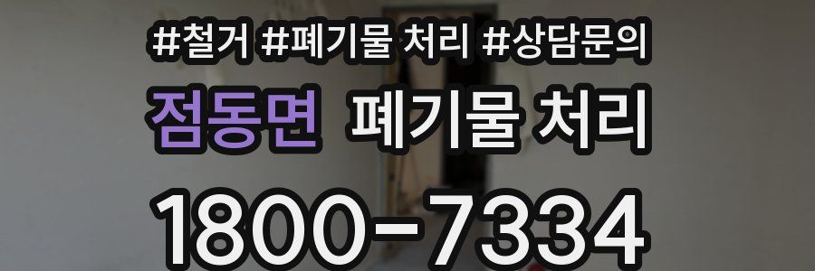 점동면 폐기물 처리