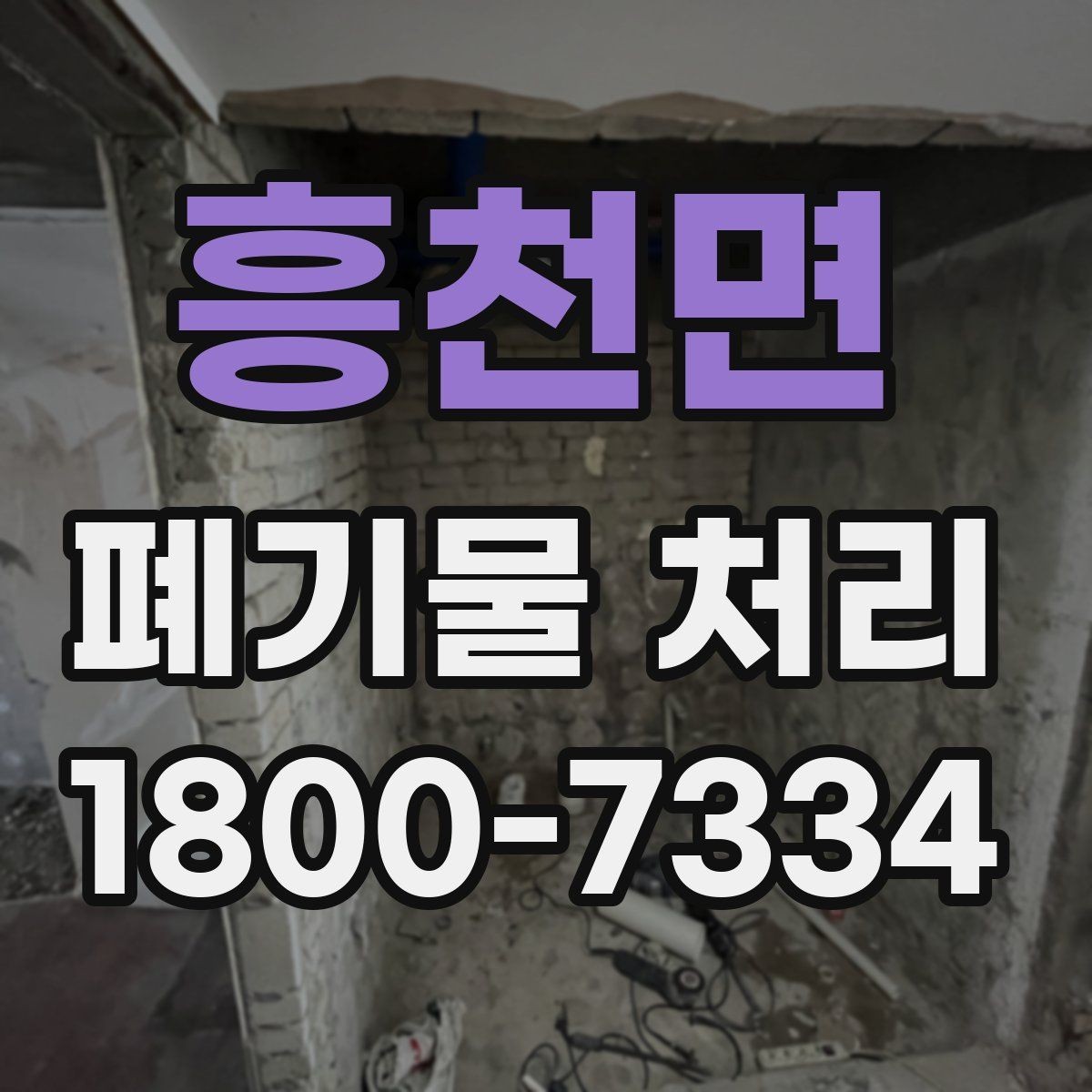 흥천면 폐기물 처리 현장 대응 매뉴얼 핵심 정리