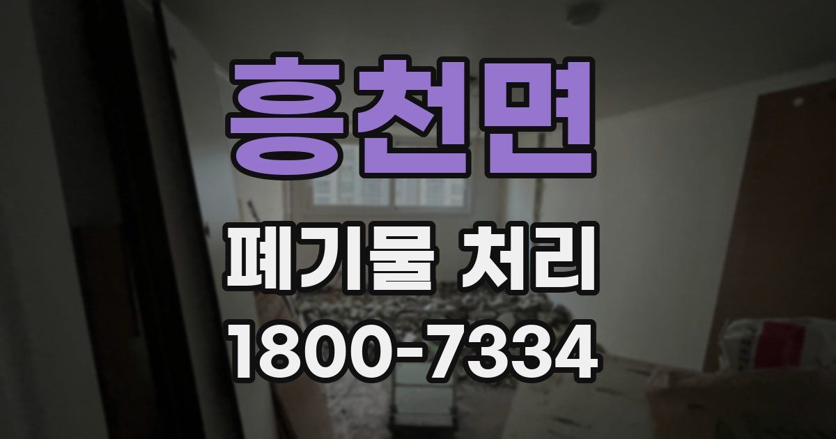 흥천면 폐기물 처리