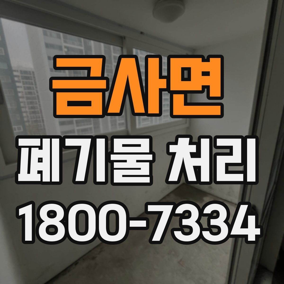 금사면 폐기물 처리 문의가 많아지는 이유