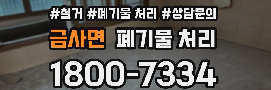 금사면 폐기물 처리
