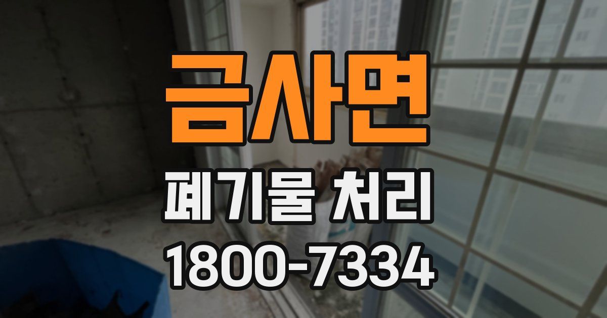 금사면 폐기물 처리