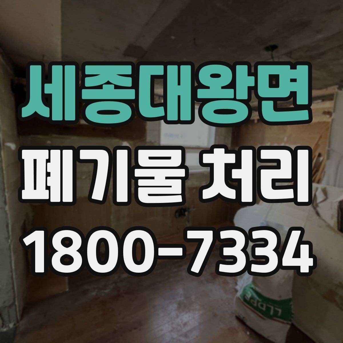 세종대왕면 폐기물 처리 방식 선택에 필요한 정보