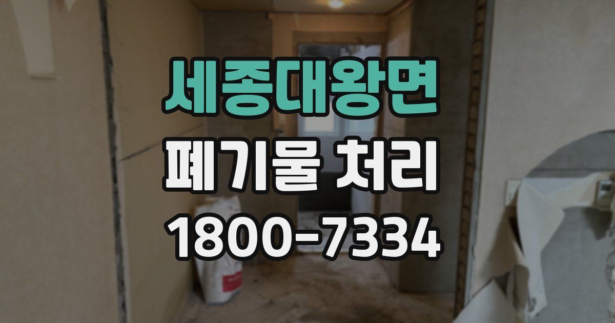 세종대왕면 폐기물 처리