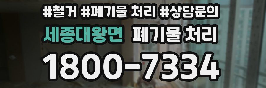 세종대왕면 폐기물 처리