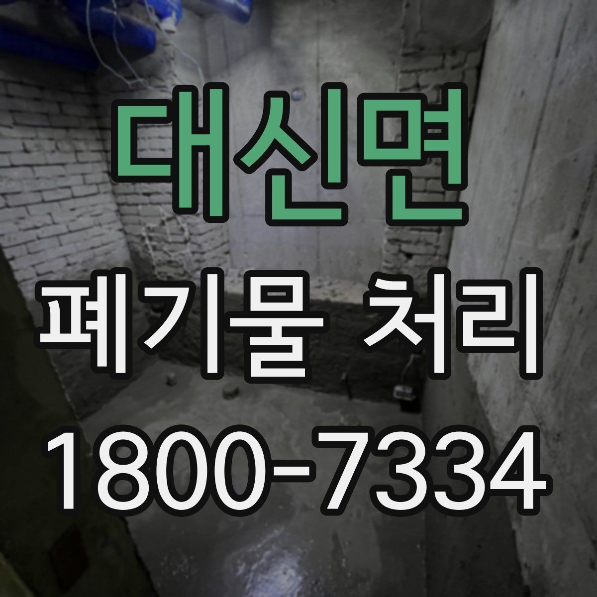 대신면 폐기물 처리 준비가 필요한 대표 사례