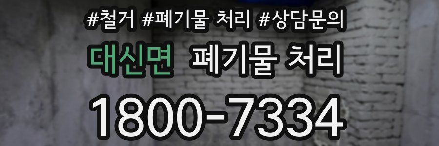 대신면 폐기물 처리