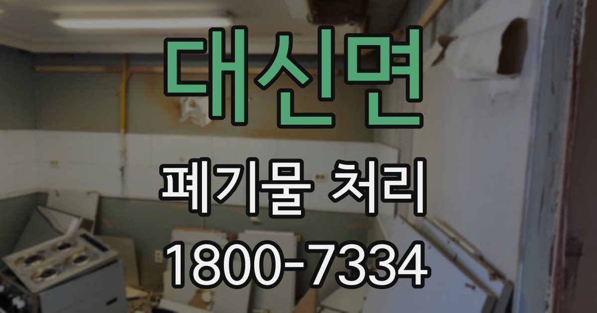 대신면 폐기물 처리