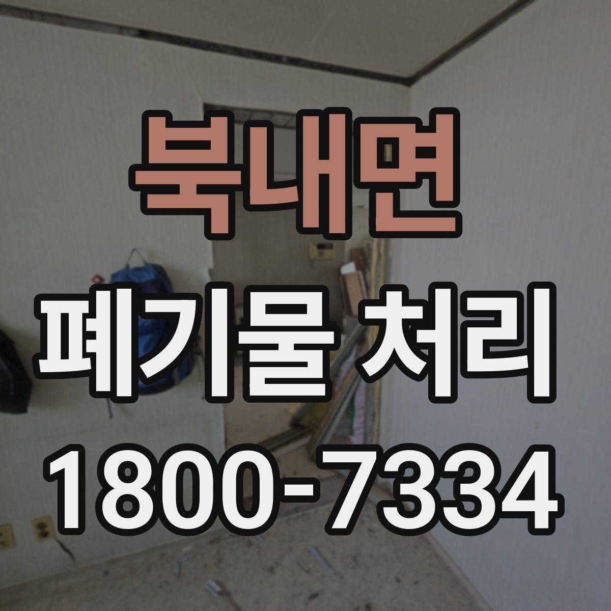 북내면 폐기물 처리 업무를 효율적으로 나누는 방법