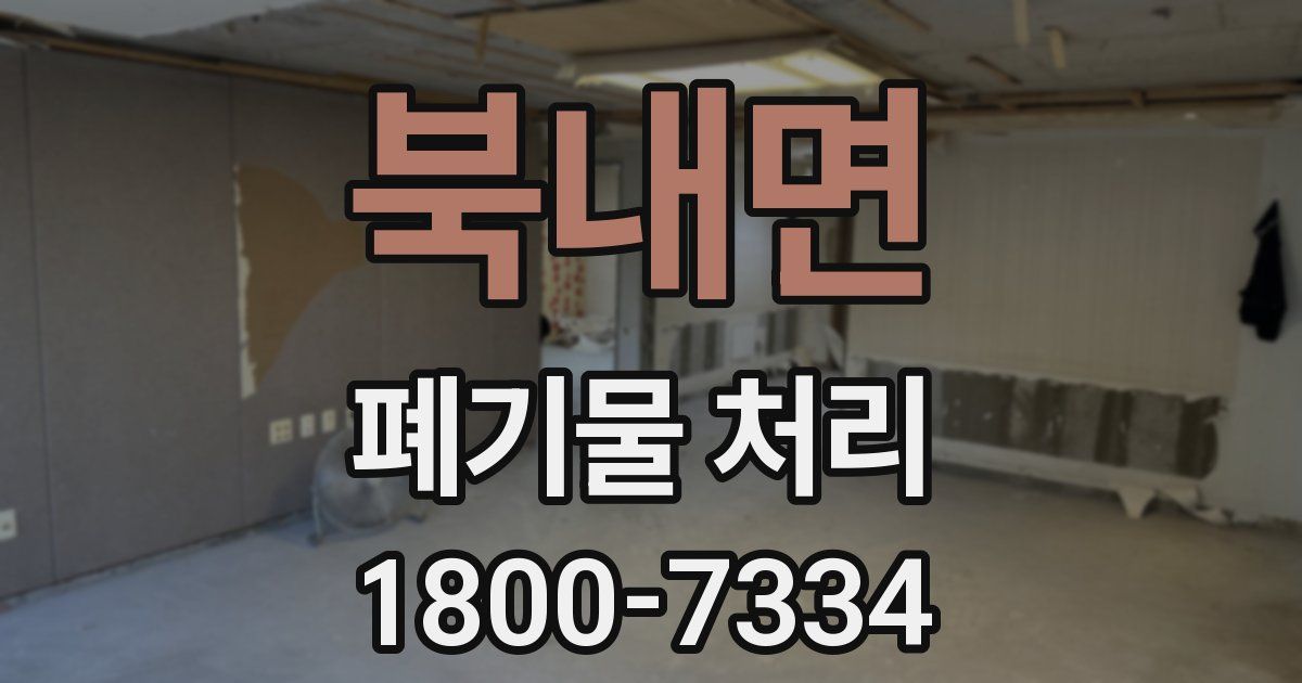 북내면 폐기물 처리
