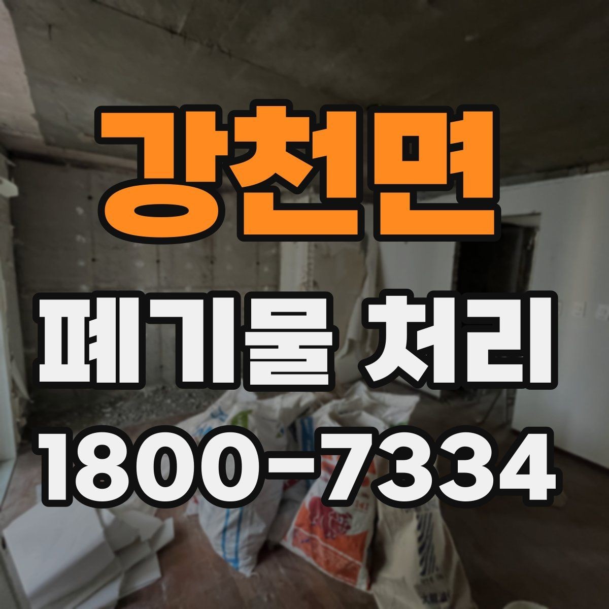 강천면 폐기물 처리 관련 안내문 작성 요령