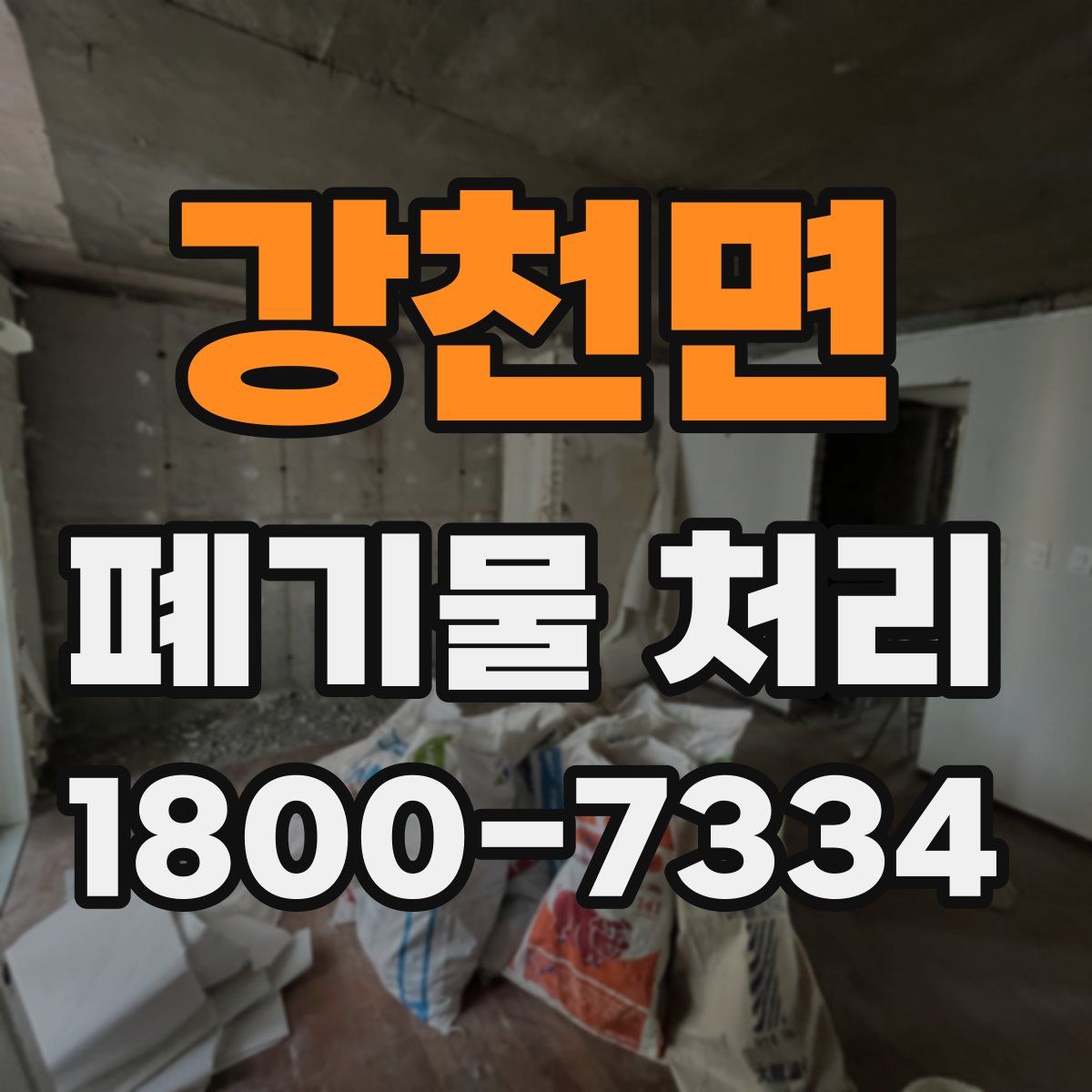 강천면 폐기물 처리