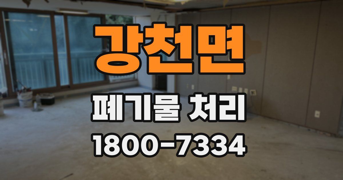 강천면 폐기물 처리