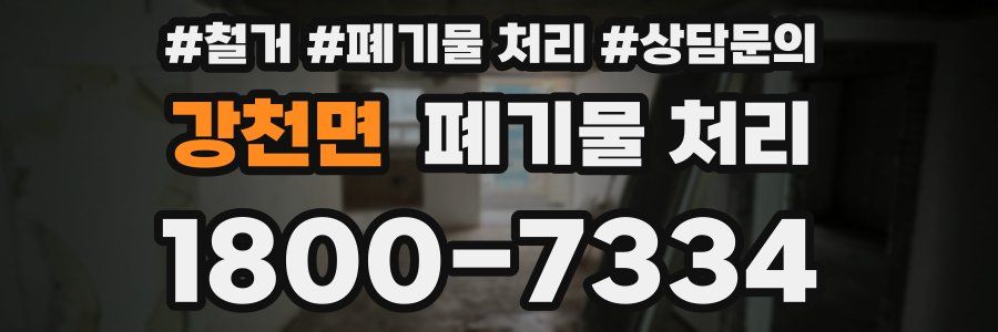 강천면 폐기물 처리