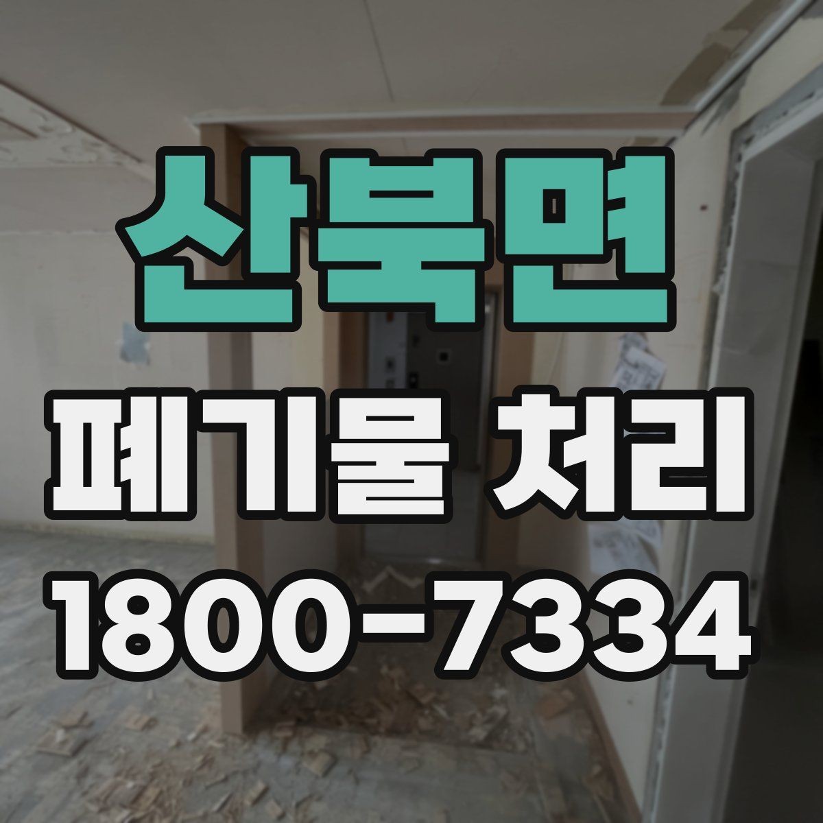 산북면 폐기물 처리 준비 서류와 진행 순서