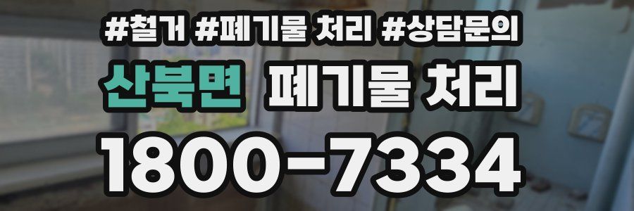 산북면 폐기물 처리