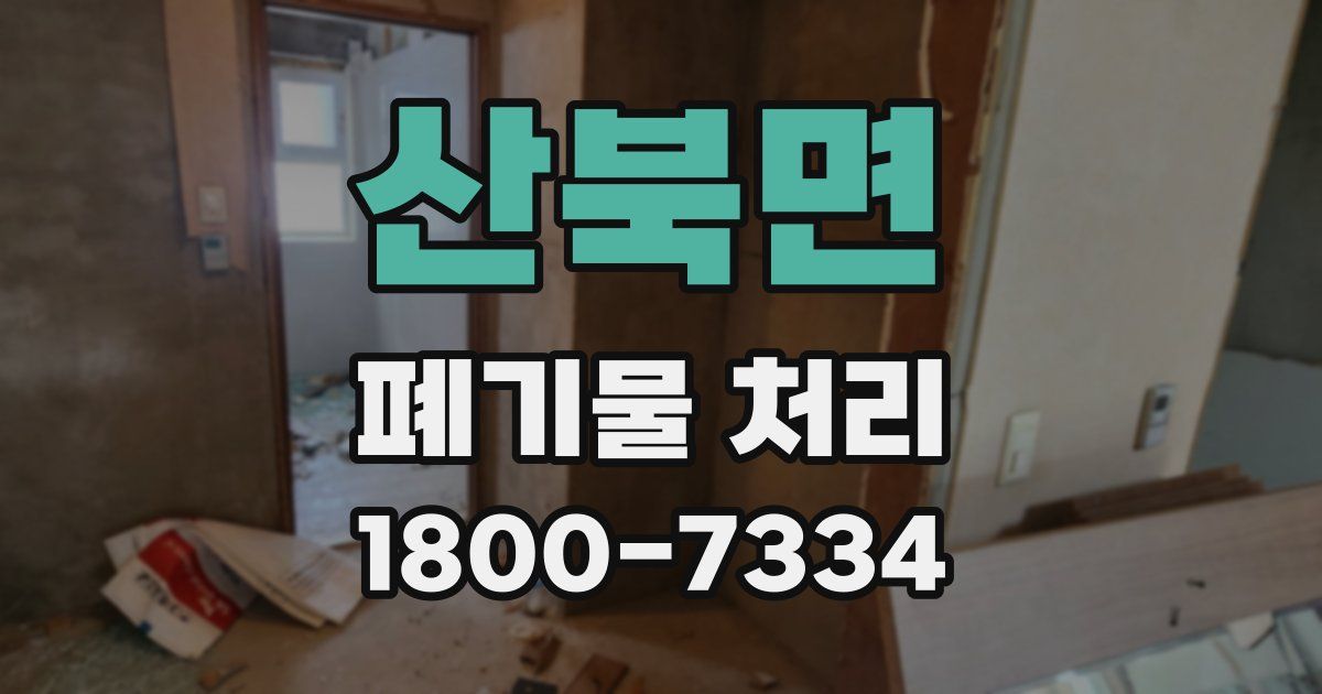 산북면 폐기물 처리