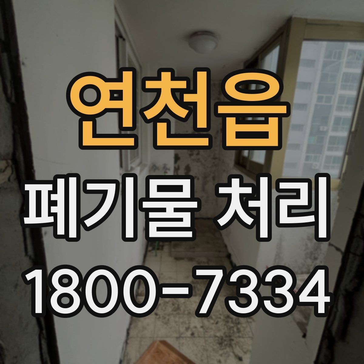 연천읍 폐기물 처리 과정에서 안전을 지키는 요령