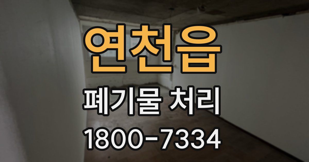 연천읍 폐기물 처리