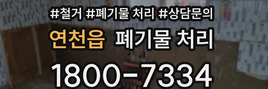 연천읍 폐기물 처리
