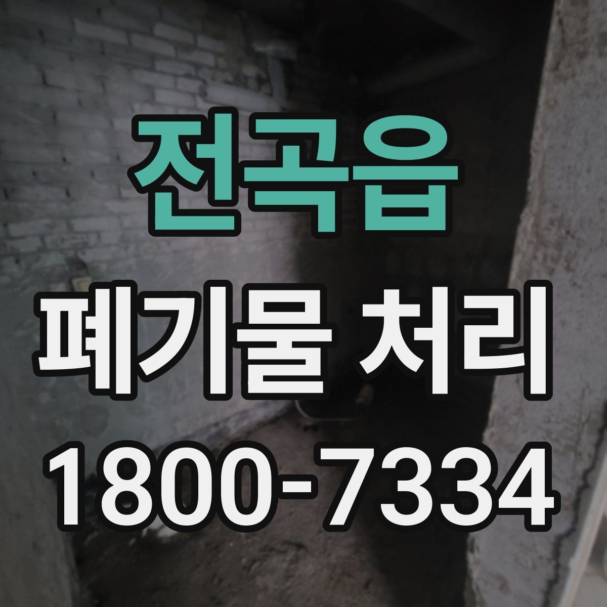 전곡읍 폐기물 처리 일정 변경 시 체크할 사항