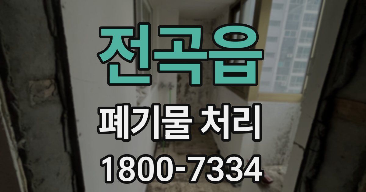 전곡읍 폐기물 처리