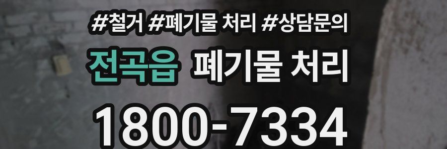 전곡읍 폐기물 처리