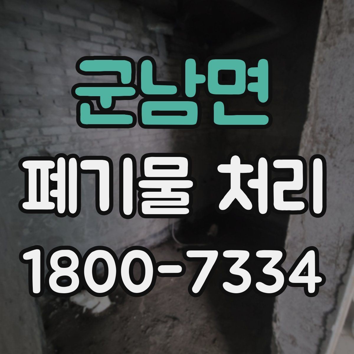 군남면 폐기물 처리 대상이 아닌 품목 구별법