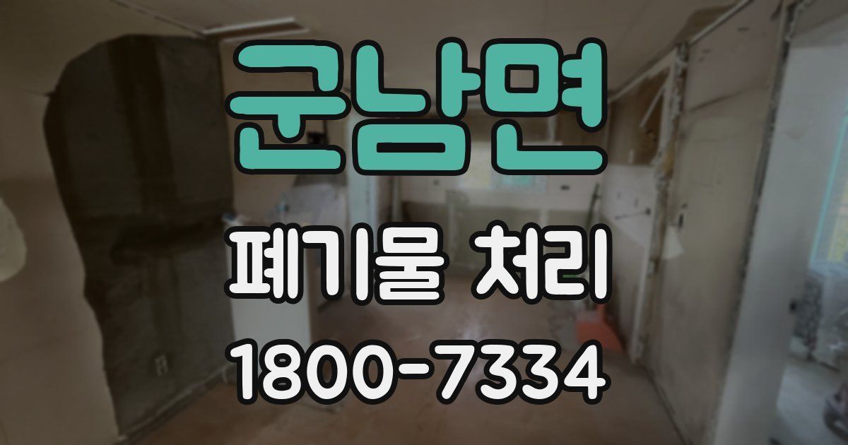 군남면 폐기물 처리