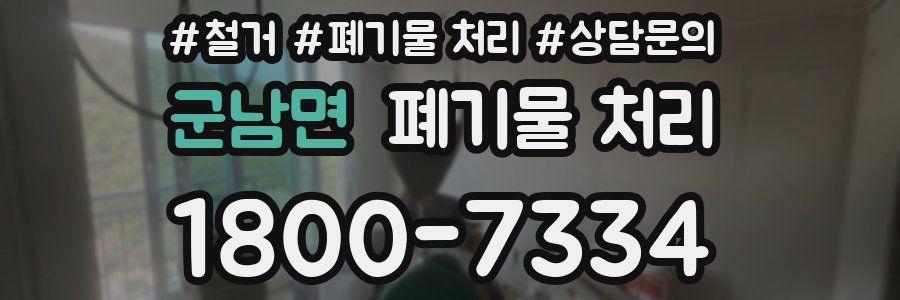 군남면 폐기물 처리