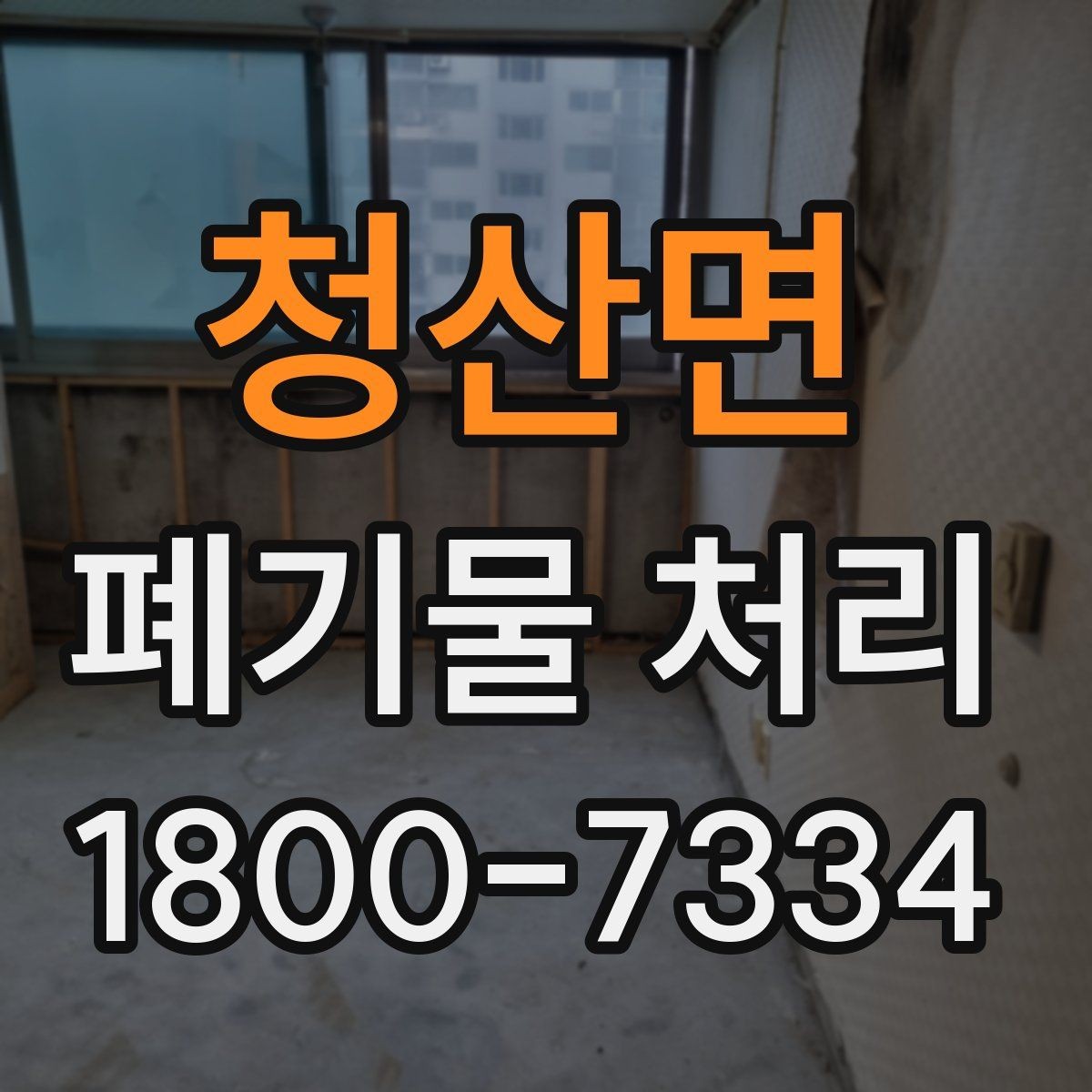 청산면 폐기물 처리 문의 전 준비하면 좋은 정보