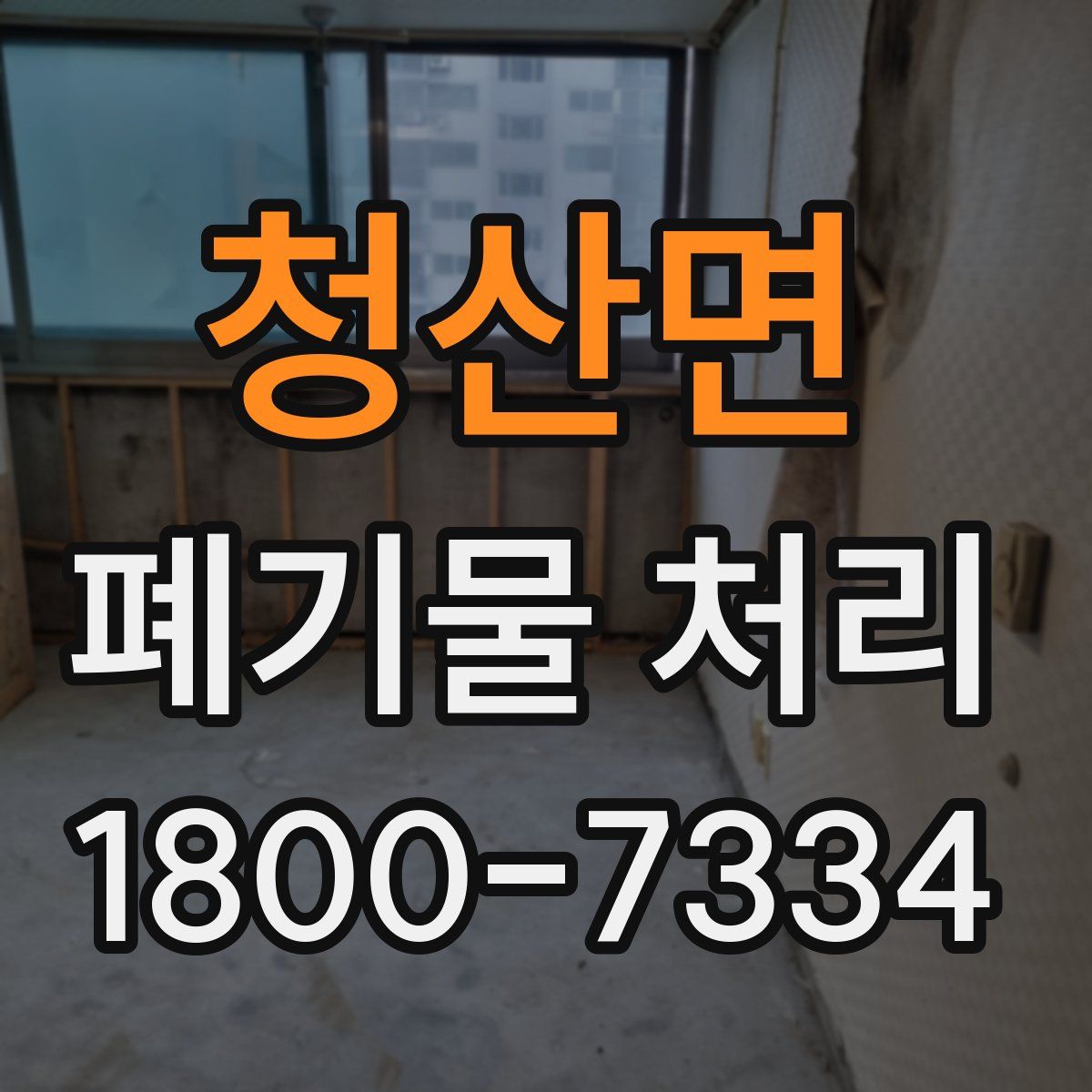 청산면 폐기물 처리
