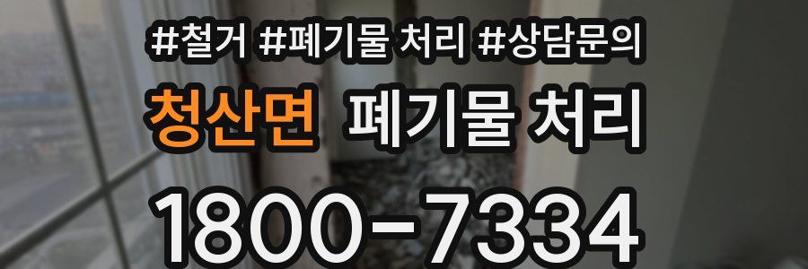 청산면 폐기물 처리