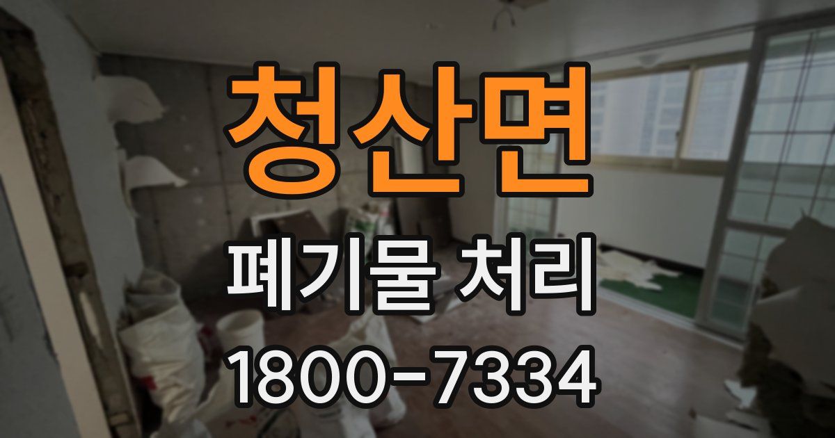청산면 폐기물 처리