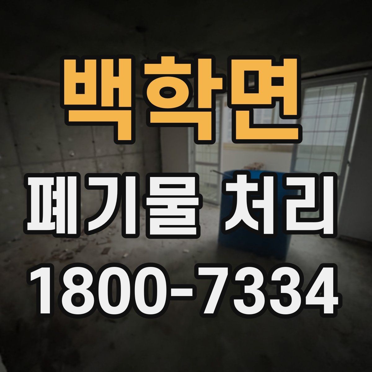 백학면 폐기물 처리 품목별 비용 차이를 이해하는 법