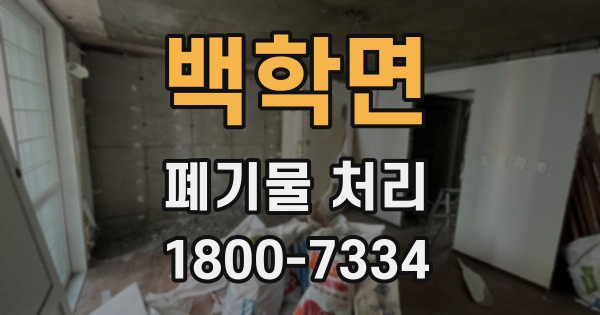 백학면 폐기물 처리