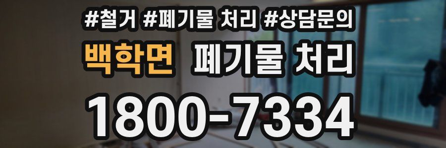백학면 폐기물 처리